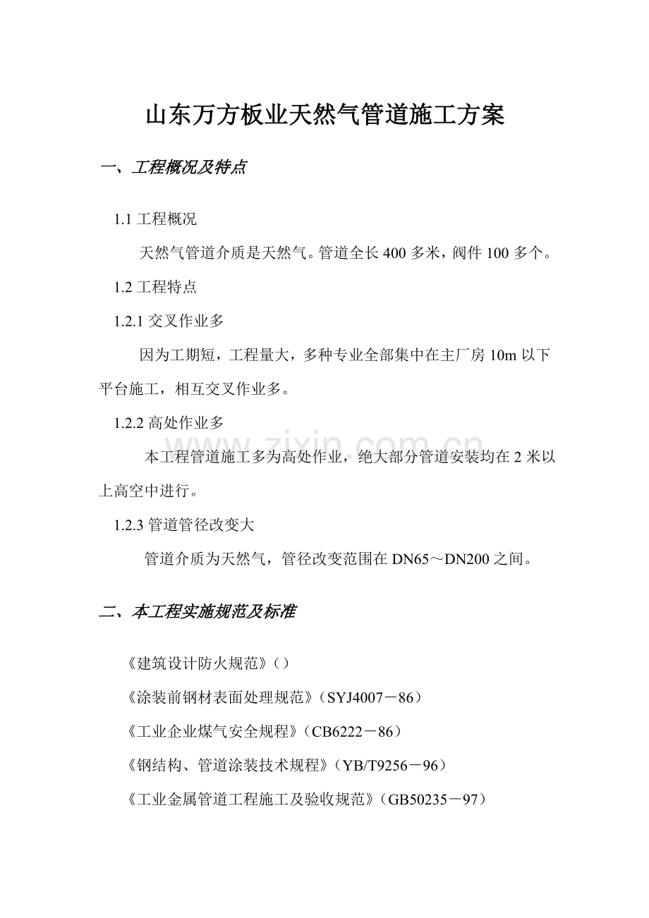 基础工艺管道综合标准施工专业方案.doc_第1页