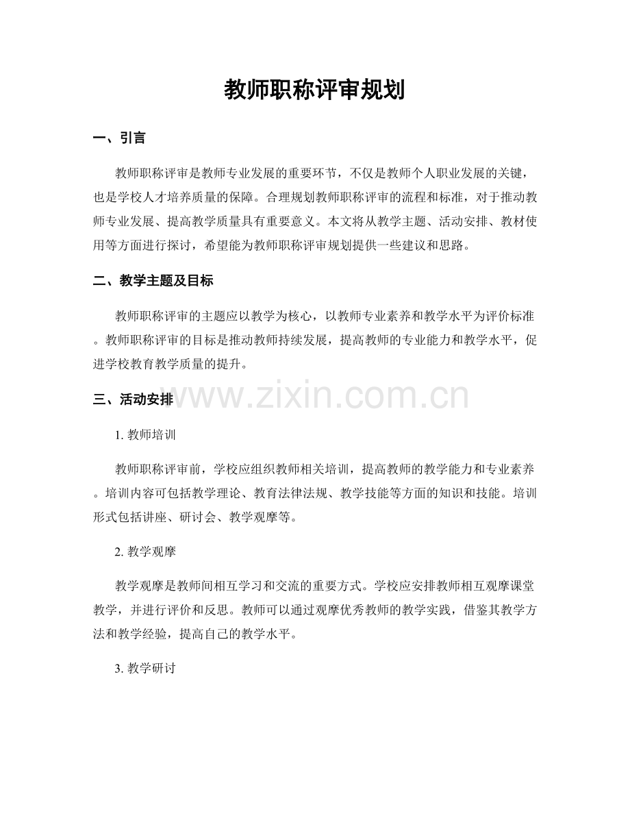 教师职称评审规划.docx_第1页