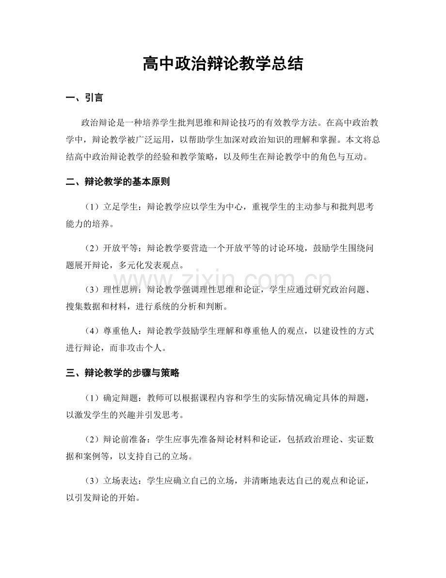 高中政治辩论教学总结.docx_第1页