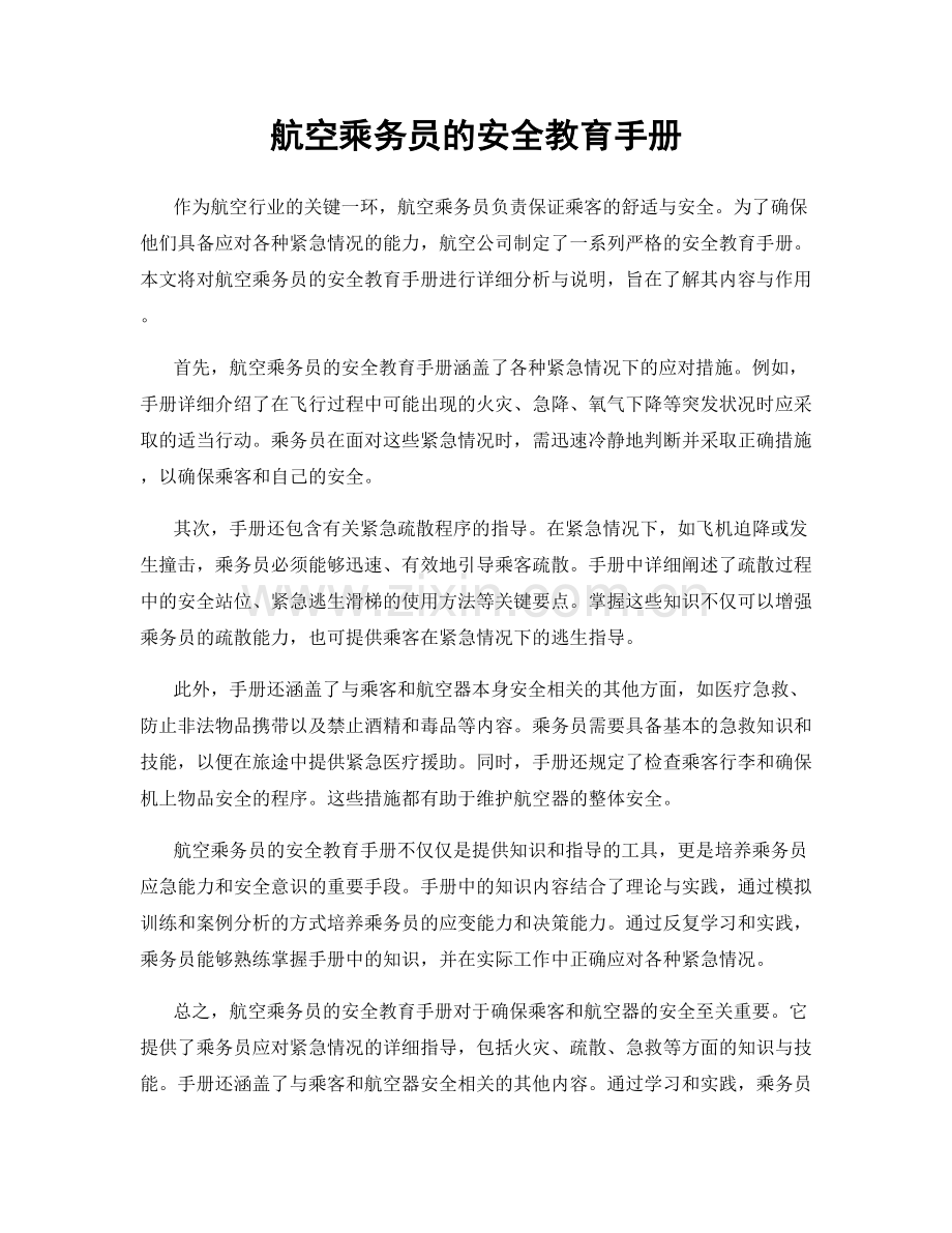 航空乘务员的安全教育手册.docx_第1页