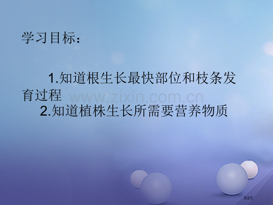 七年级生物上册3.2.2植株的生长讲义市公开课一等奖百校联赛特等奖大赛微课金奖PPT课件.pptx_第2页