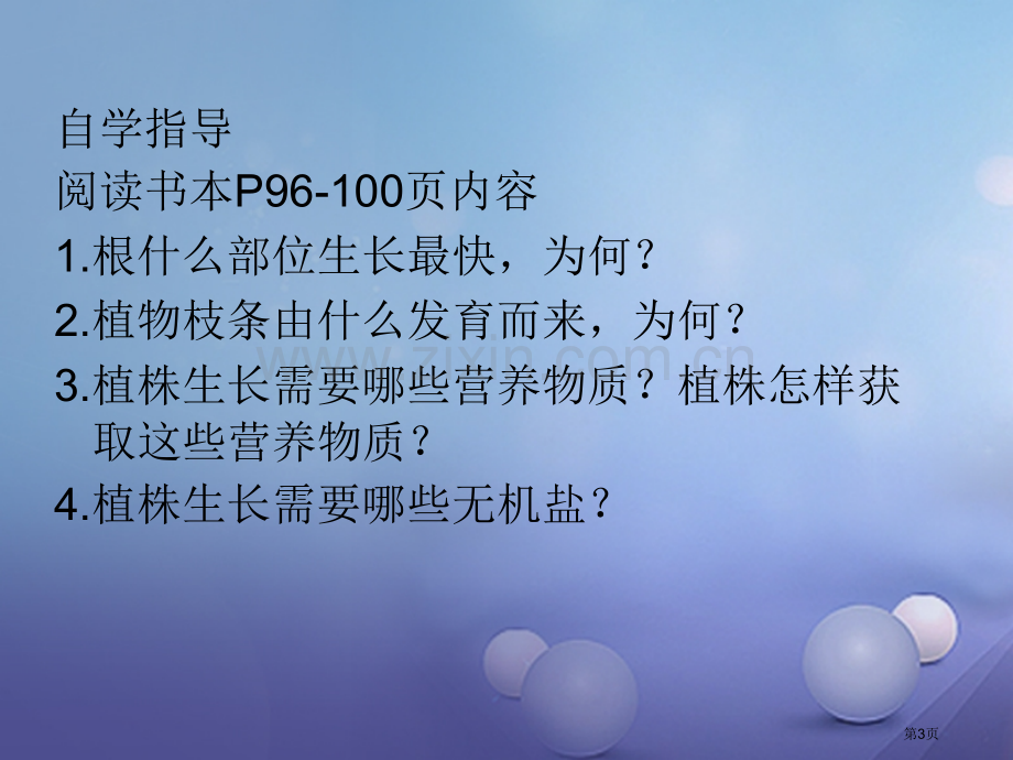 七年级生物上册3.2.2植株的生长讲义市公开课一等奖百校联赛特等奖大赛微课金奖PPT课件.pptx_第3页