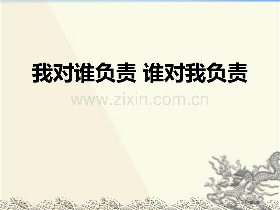 人教版道德与法治八年级上册(部编版)课件-3.6.1我对谁负责-谁对我负责-省公开课一等奖新名师优质.pptx_第1页