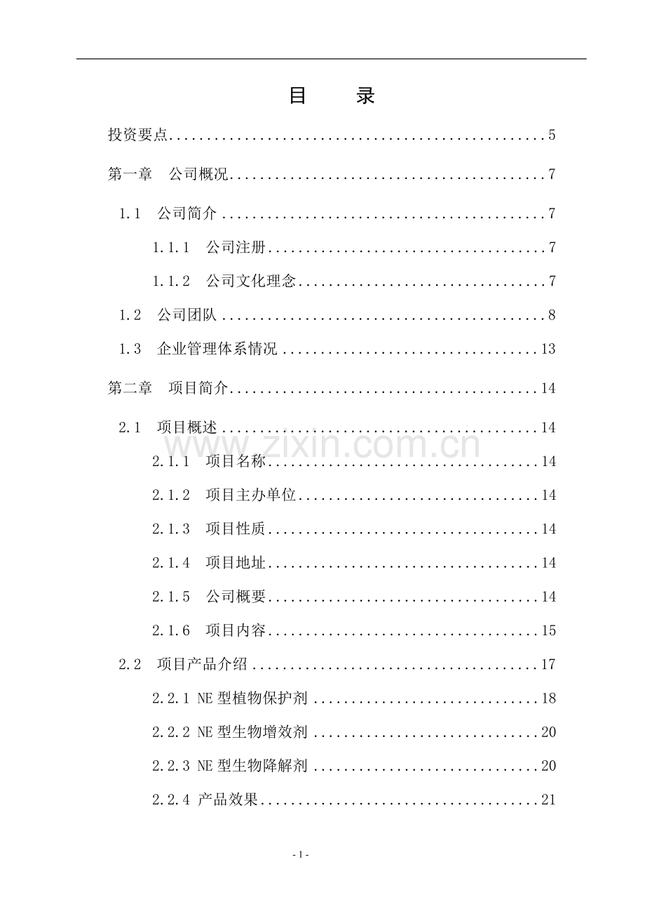 华夏农药企业商业企划报告书(新报告书)-学位论文.doc_第1页