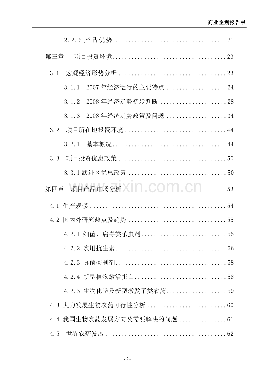 华夏农药企业商业企划报告书(新报告书)-学位论文.doc_第2页