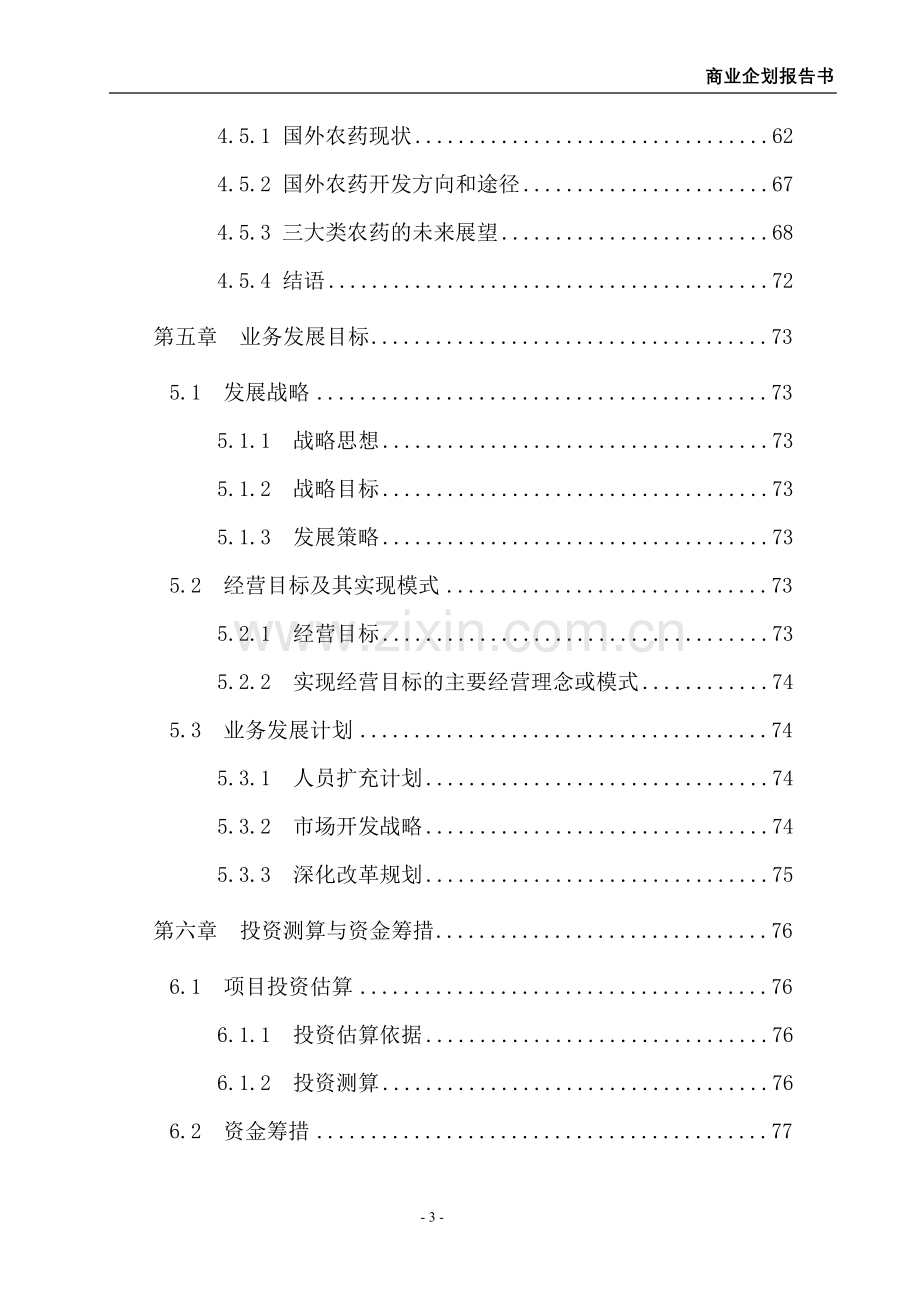 华夏农药企业商业企划报告书(新报告书)-学位论文.doc_第3页