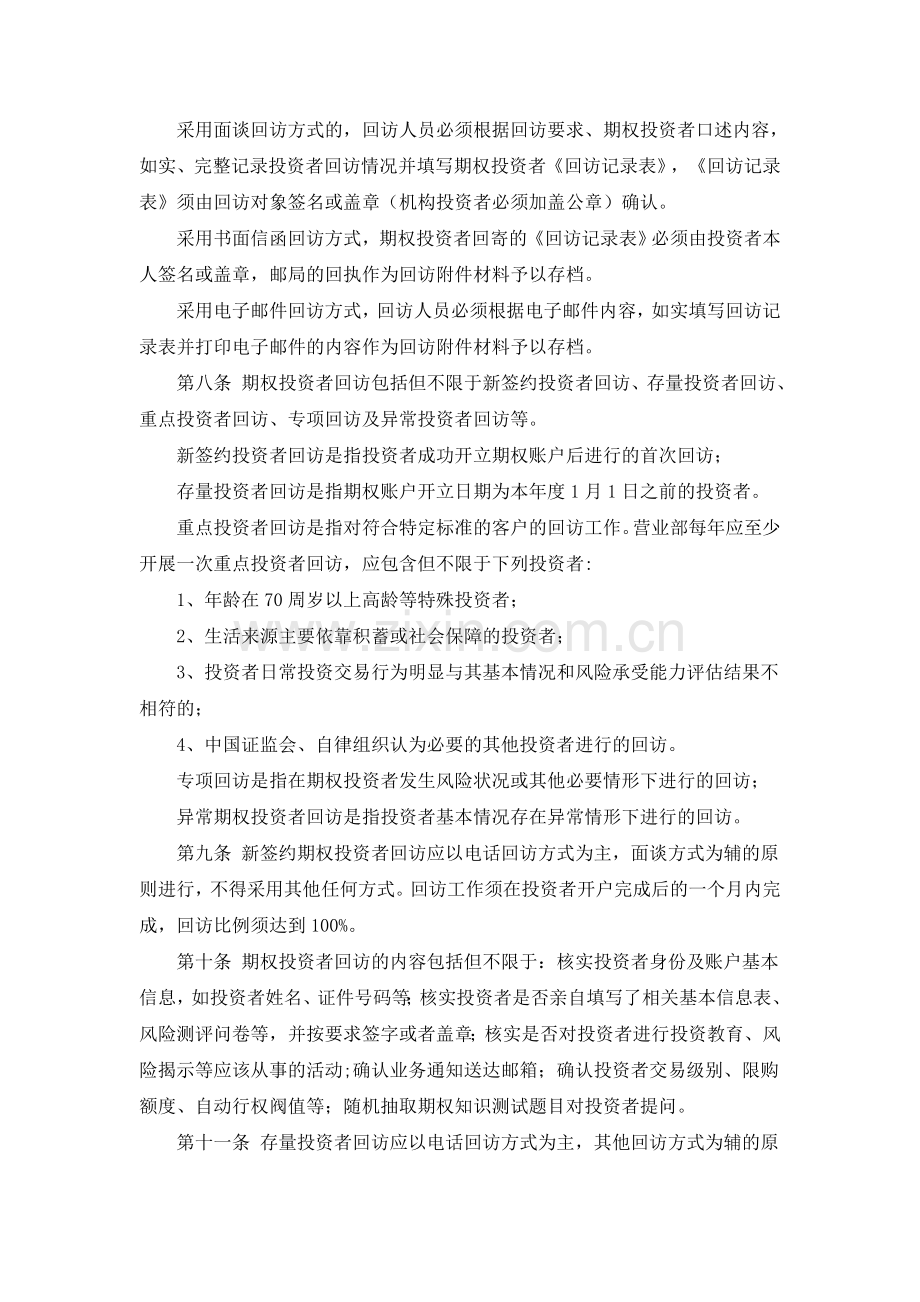 证券股份有限公司股票期权经纪业务投资者回访管理实施细则.doc_第2页