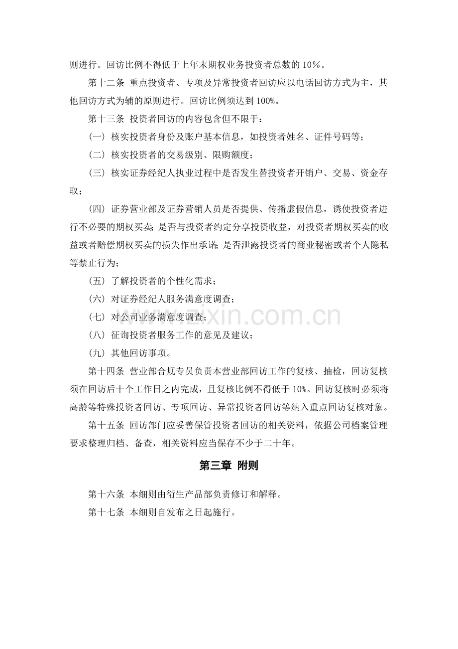 证券股份有限公司股票期权经纪业务投资者回访管理实施细则.doc_第3页