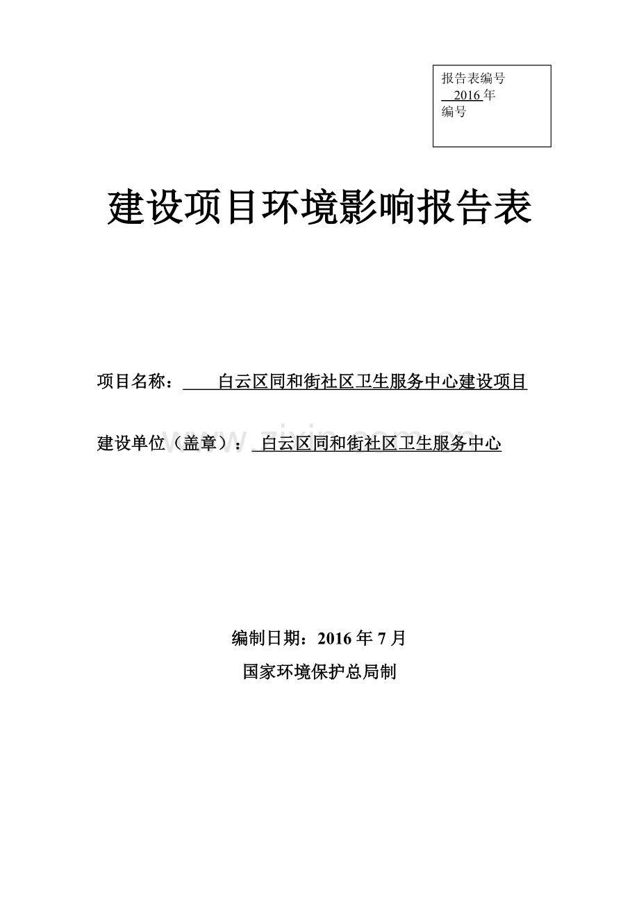 白云区同和街社区卫生服务中心建设项目建设项目环境影响报告表.doc_第1页