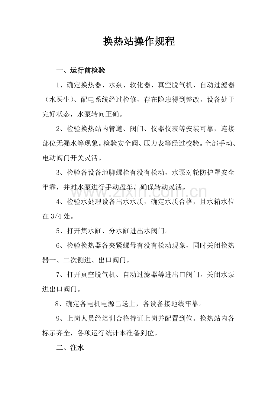 换热站操作作业规程.docx_第1页