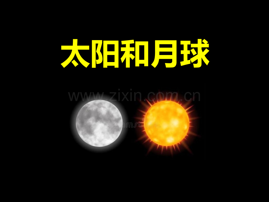 太阳和月球省公开课一等奖新名师优质课比赛一等奖课件.pptx_第1页