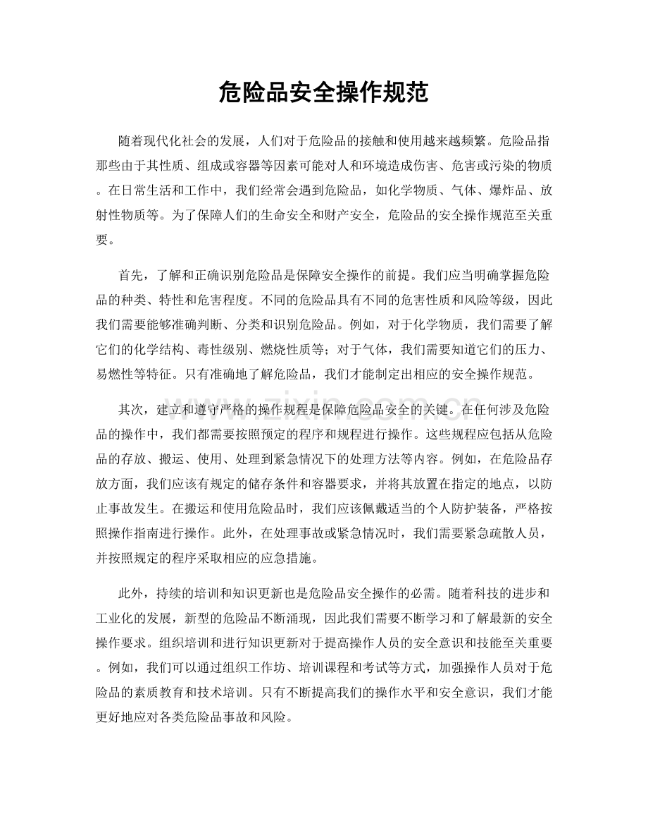 危险品安全操作规范.docx_第1页