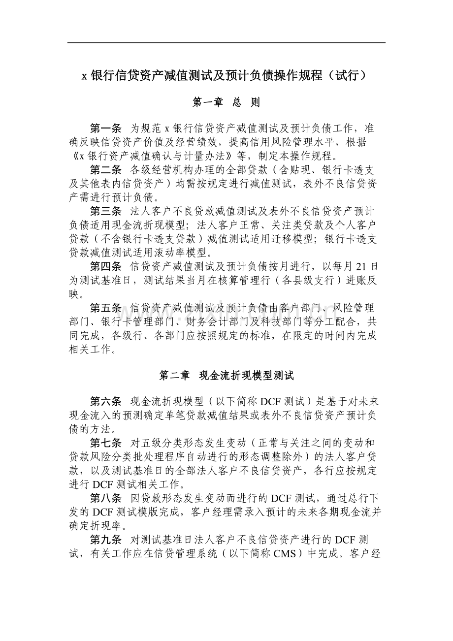 银行信贷资产减值测试及预计负债操作规程-(2)模版.doc_第1页