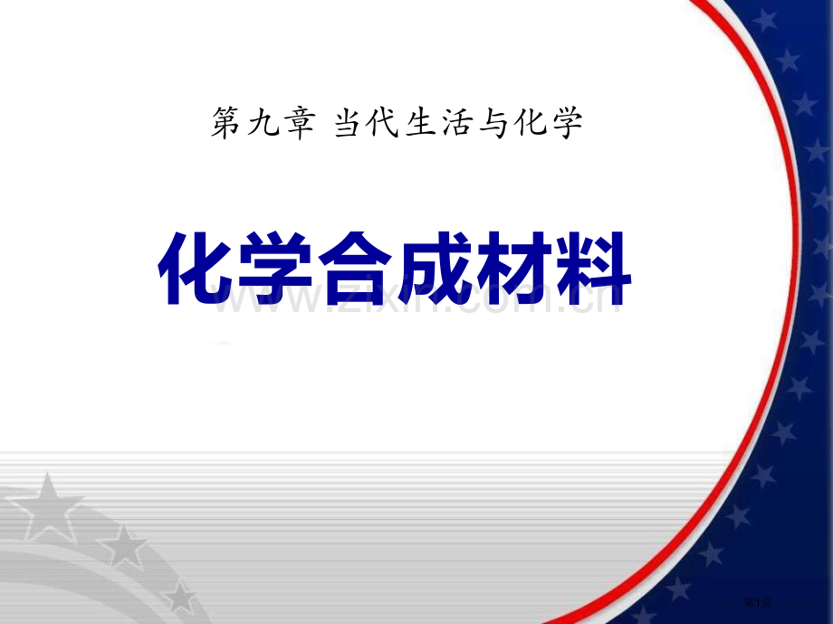 化学合成材料现代生活与化学课件省公开课一等奖新名师优质课比赛一等奖课件.pptx_第1页