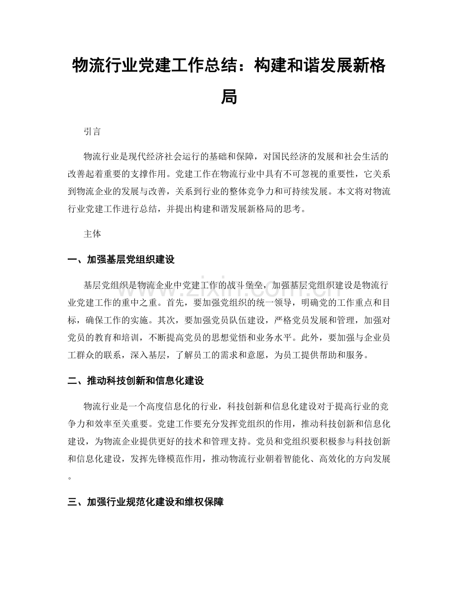 物流行业党建工作总结：构建和谐发展新格局.docx_第1页