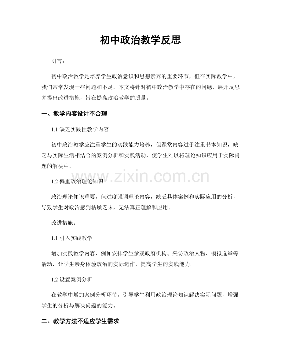 初中政治教学反思.docx_第1页