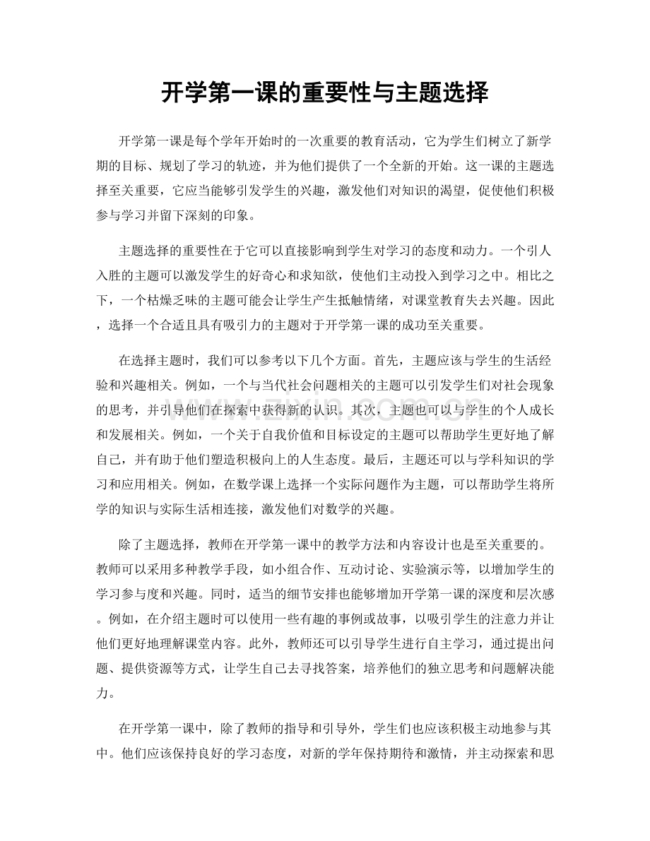 开学第一课的重要性与主题选择.docx_第1页