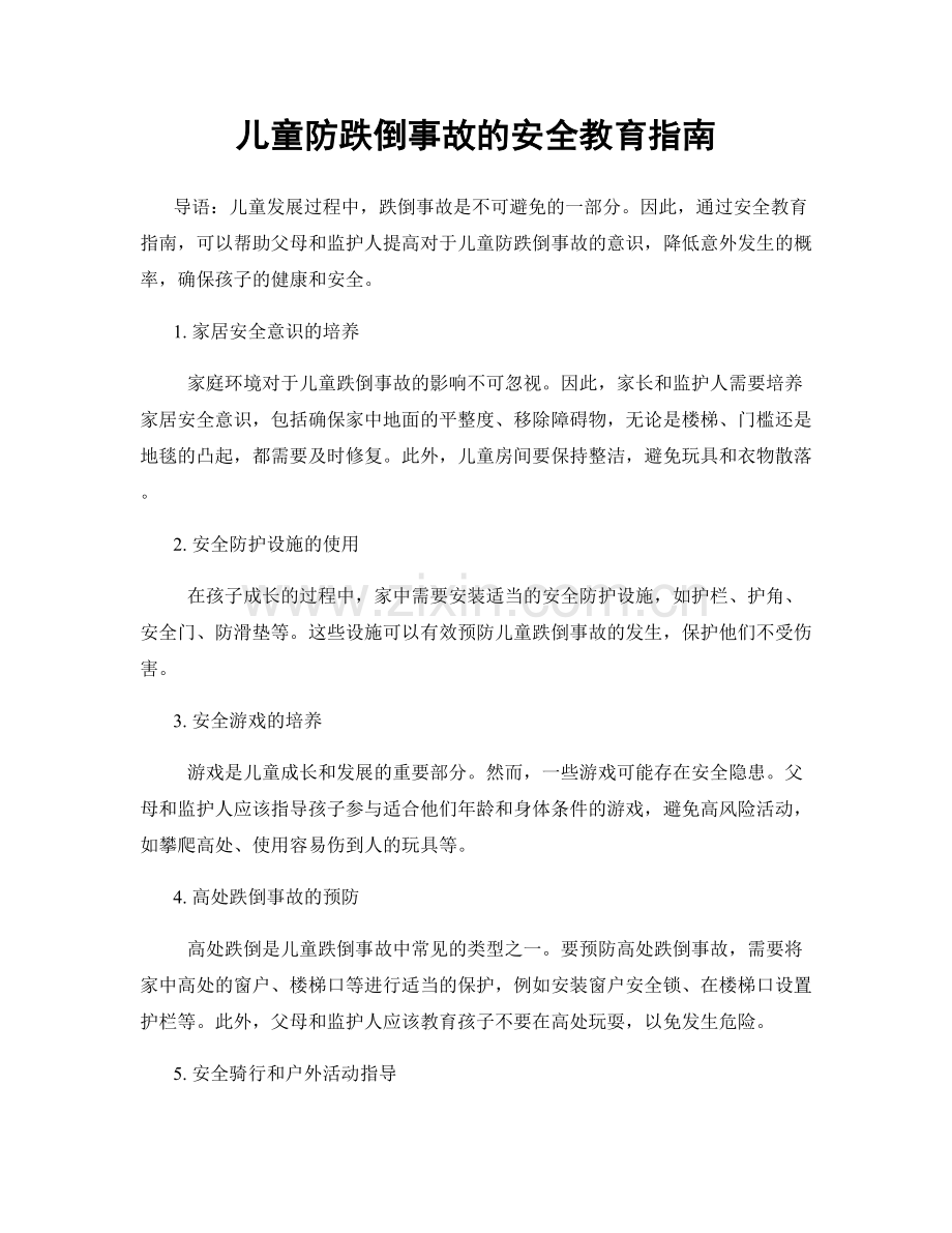 儿童防跌倒事故的安全教育指南.docx_第1页