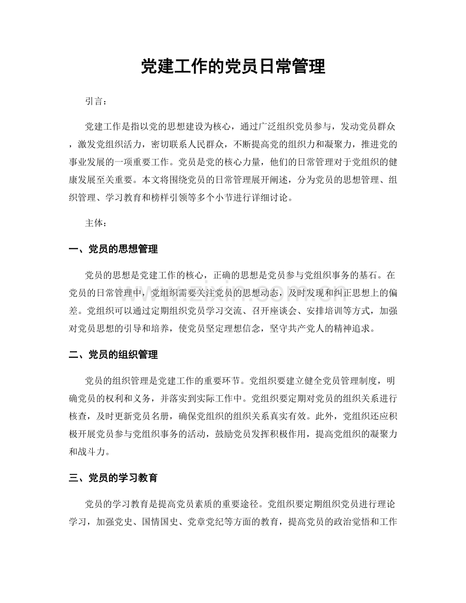 党建工作的党员日常管理.docx_第1页