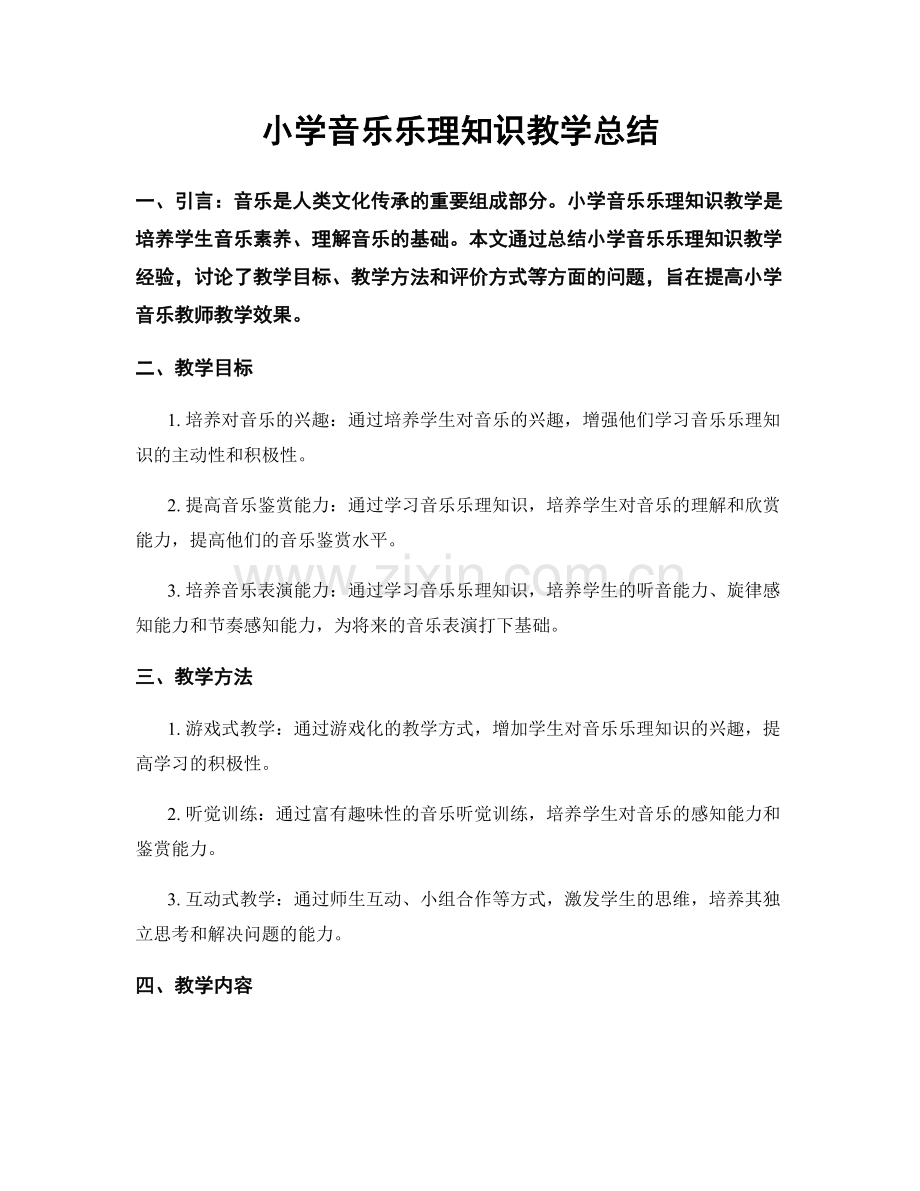 小学音乐乐理知识教学总结.docx_第1页