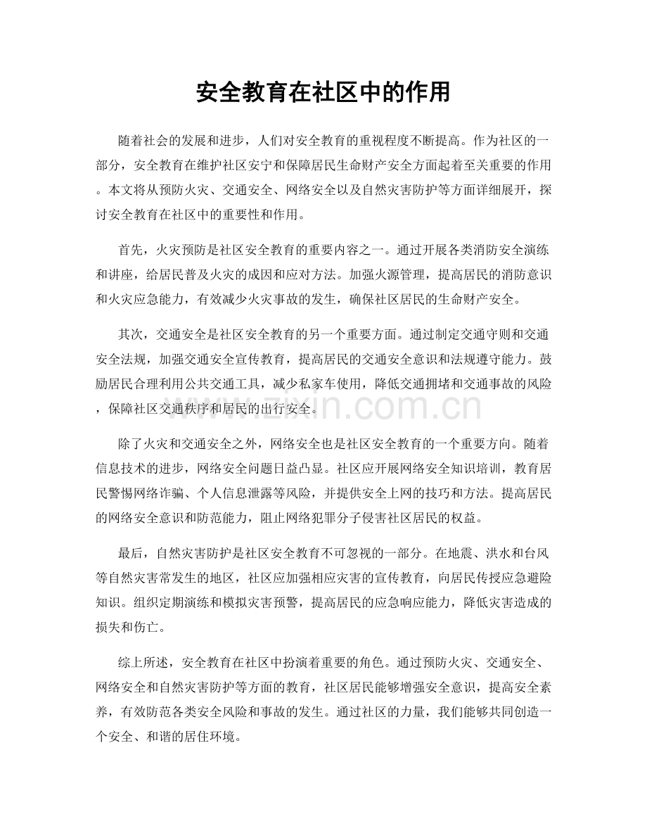 安全教育在社区中的作用.docx_第1页