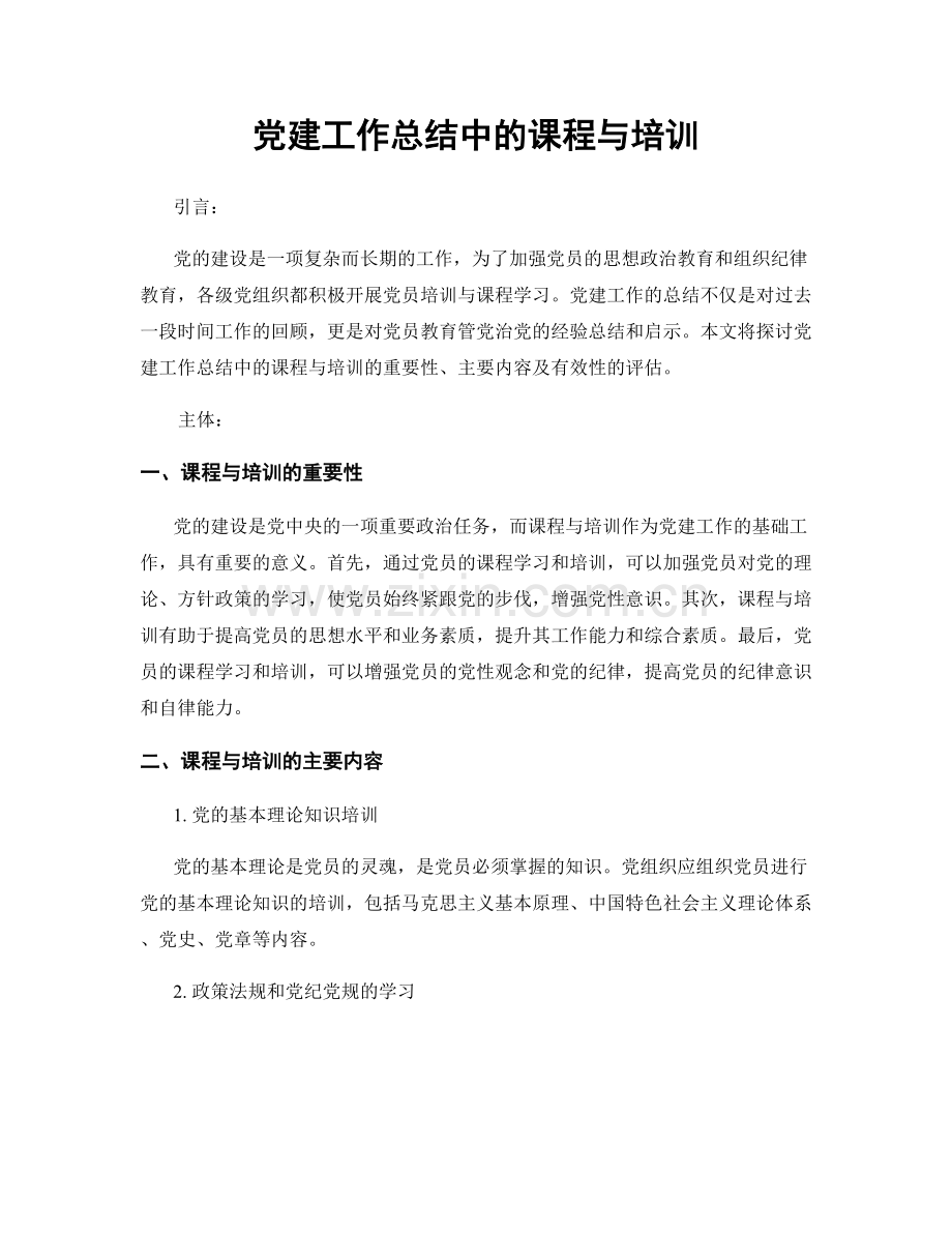 党建工作总结中的课程与培训.docx_第1页