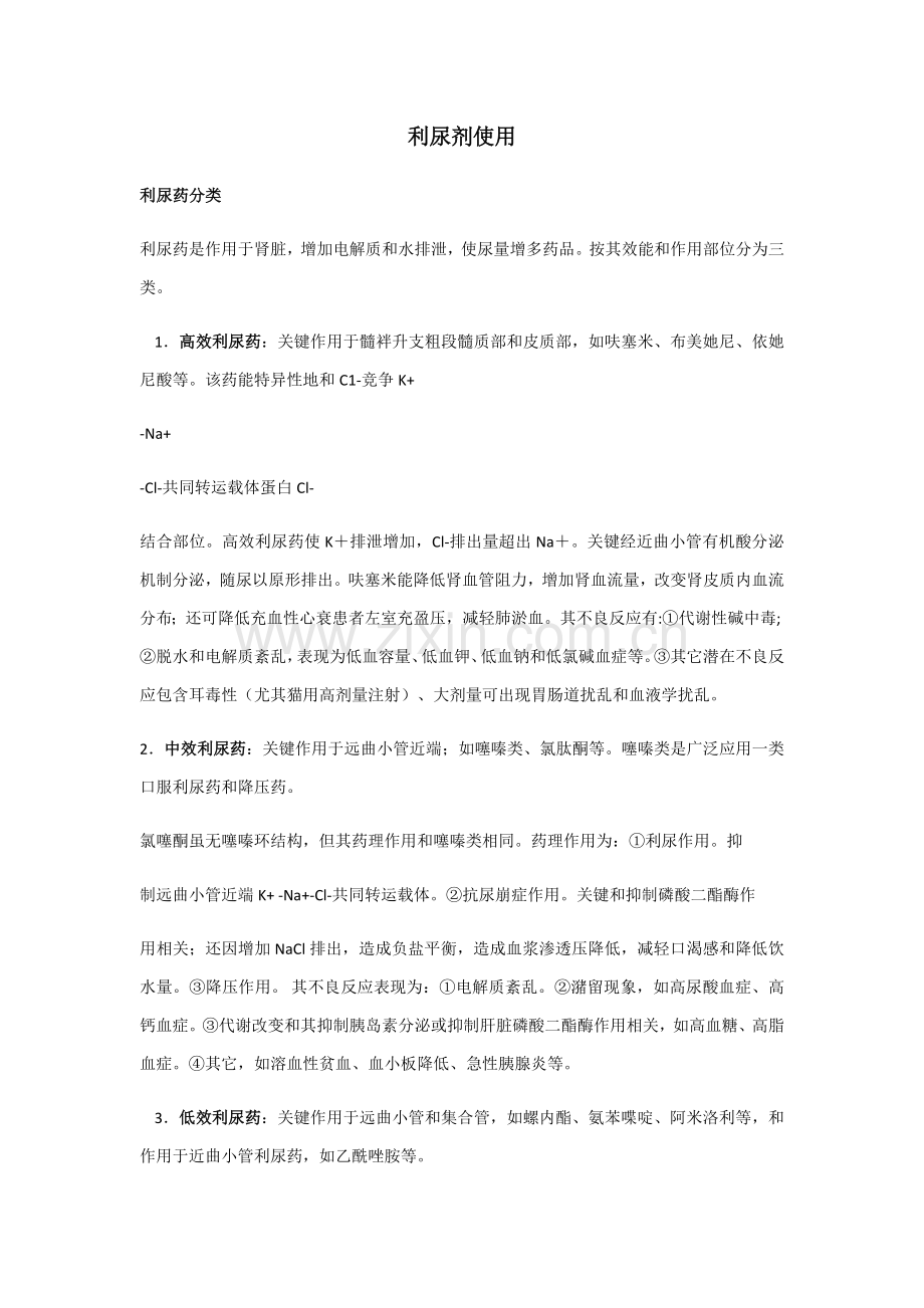 利尿剂的使用注意重点事项.docx_第1页