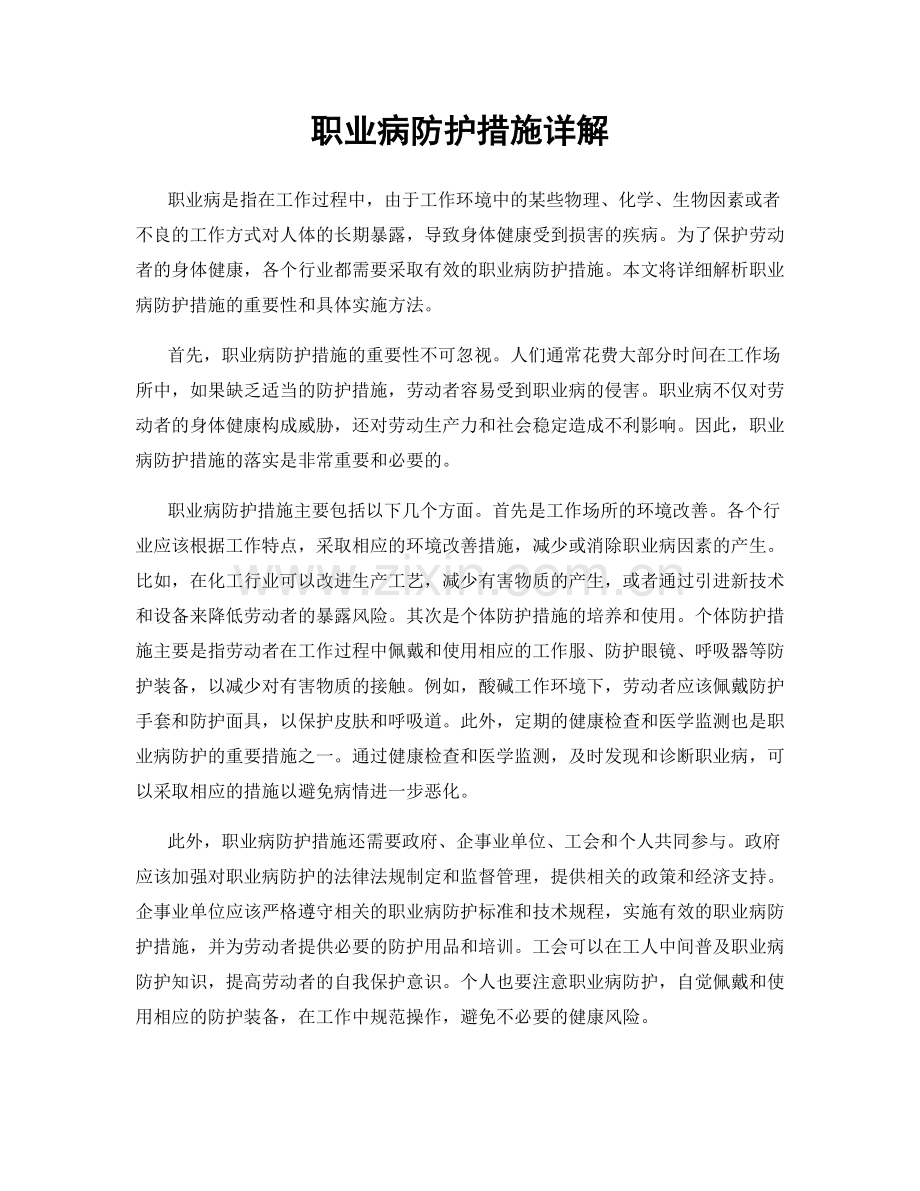 职业病防护措施详解.docx_第1页