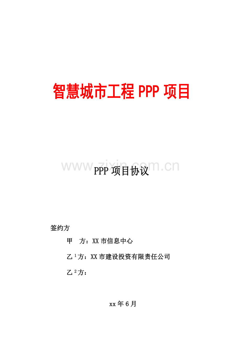 PPP项目协议--智慧城市工程(文本模板).doc_第1页