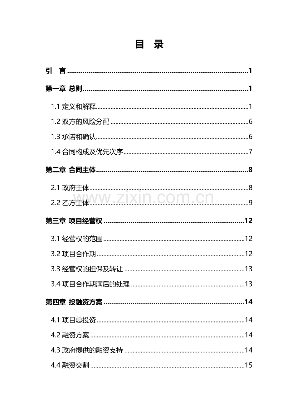 PPP项目协议--智慧城市工程(文本模板).doc_第2页