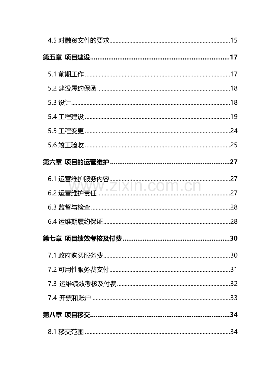 PPP项目协议--智慧城市工程(文本模板).doc_第3页