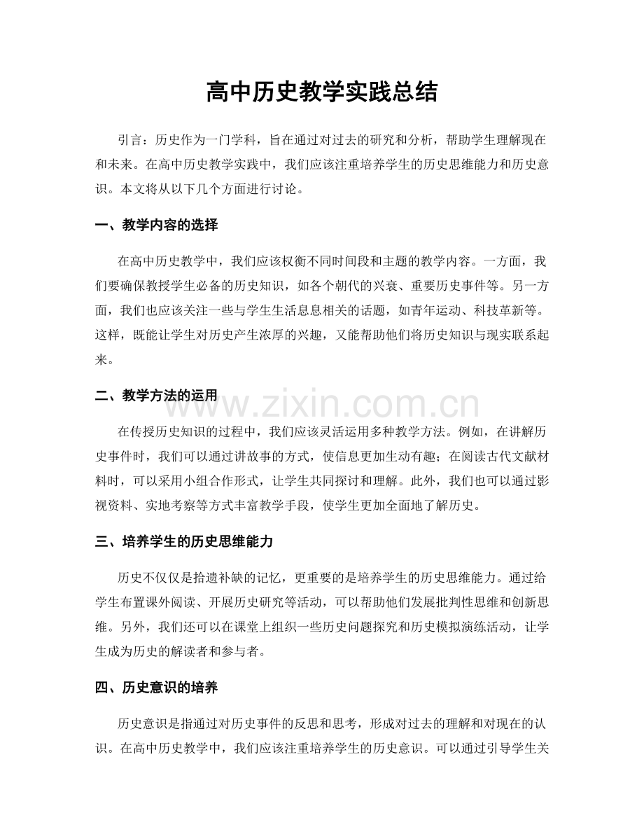 高中历史教学实践总结.docx_第1页