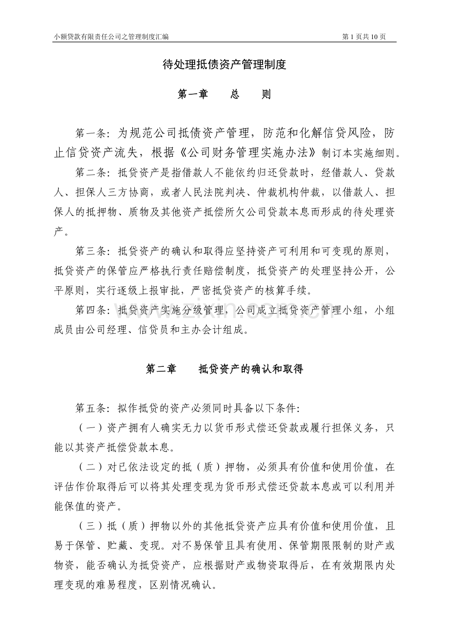 小额公司待处理抵债资产管理制度模版.docx_第1页