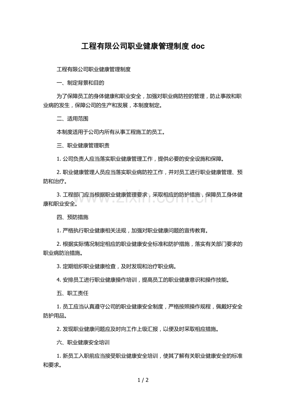 工程有限公司职业健康管理制度doc.docx_第1页