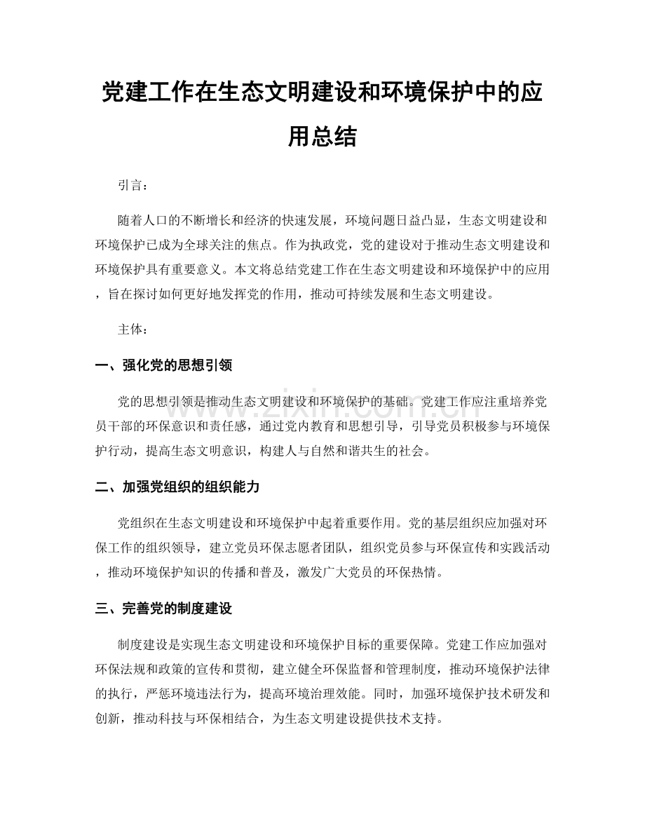 党建工作在生态文明建设和环境保护中的应用总结.docx_第1页