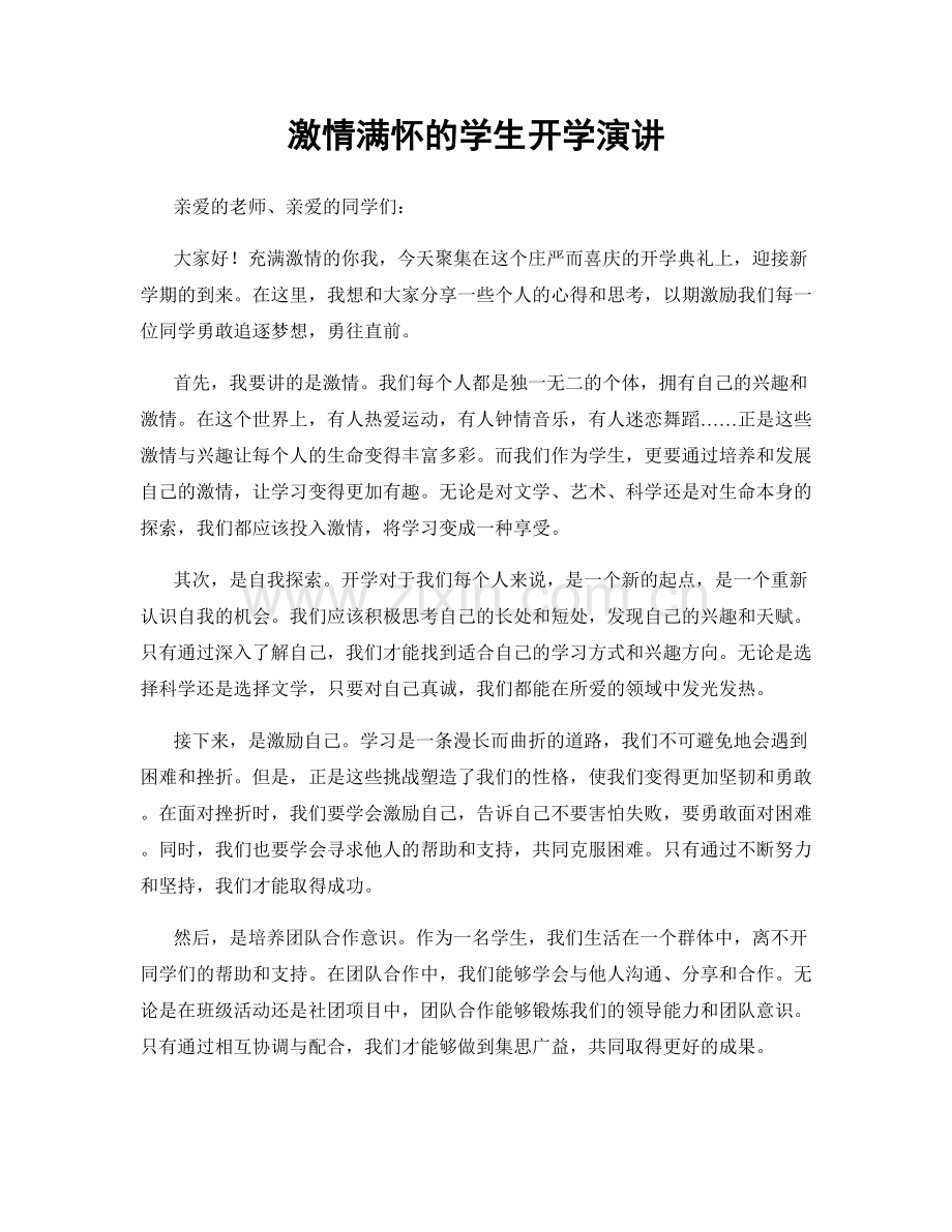 激情满怀的学生开学演讲.docx_第1页