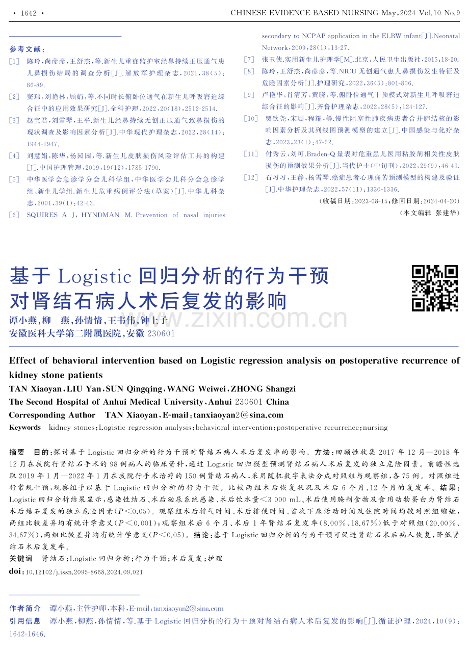 基于Logistic回归分析的行为干预对肾结石病人术后复发的影响.pdf_第1页