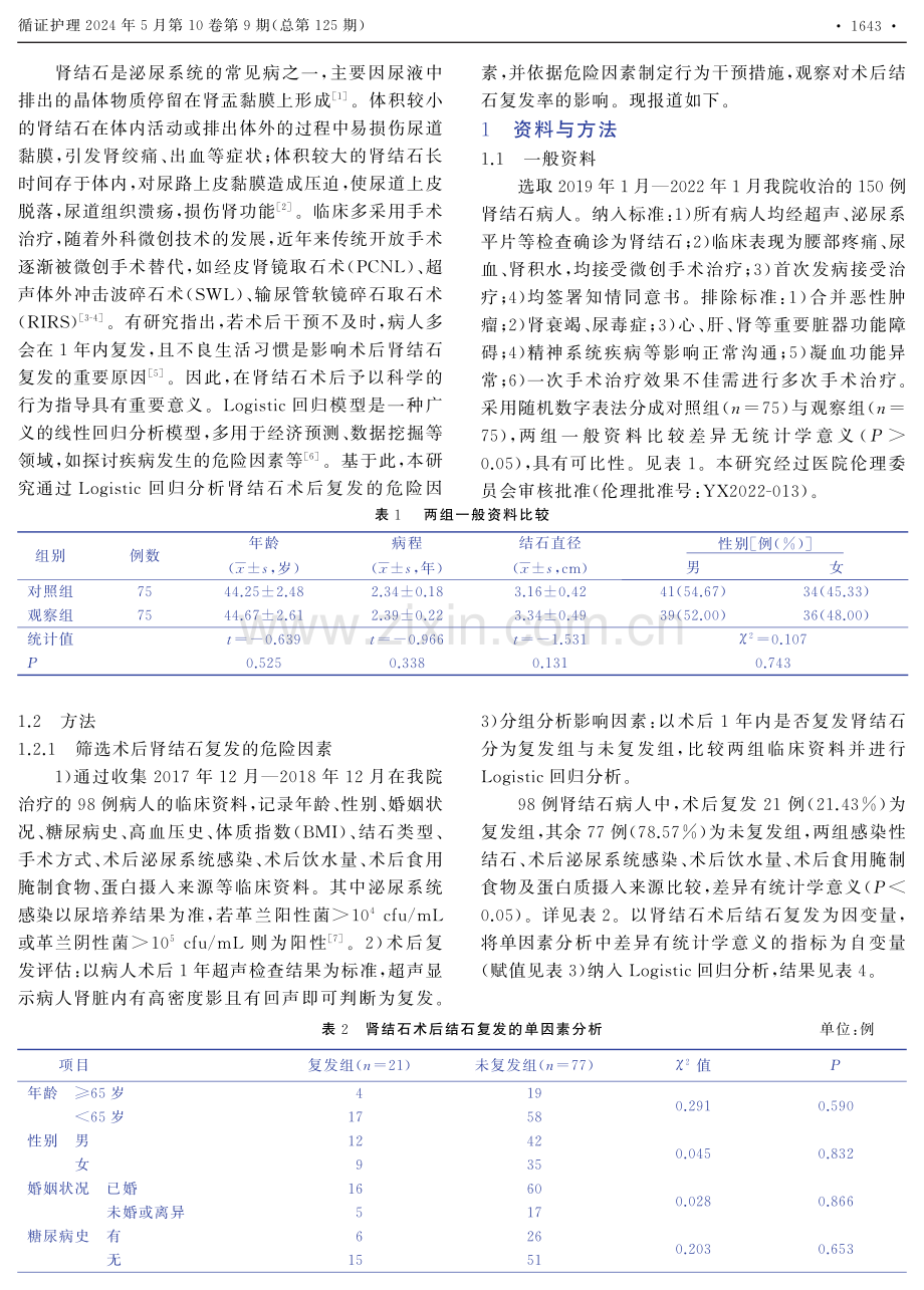 基于Logistic回归分析的行为干预对肾结石病人术后复发的影响.pdf_第2页