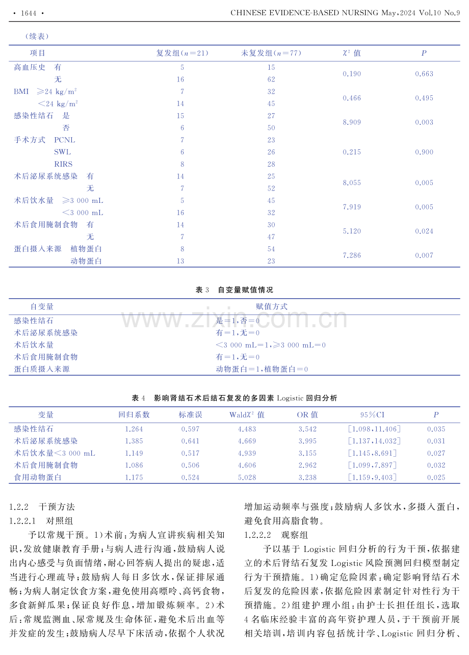 基于Logistic回归分析的行为干预对肾结石病人术后复发的影响.pdf_第3页