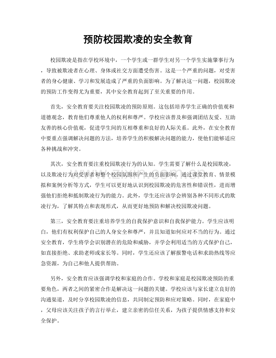 预防校园欺凌的安全教育.docx_第1页