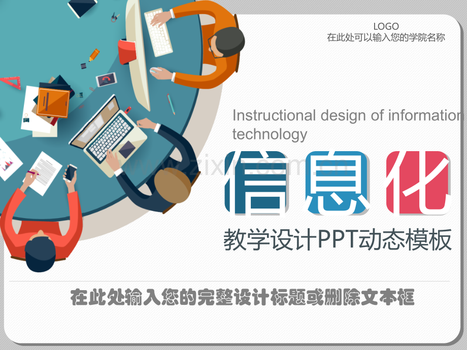 创意新颖教学课件PPT模版-(21).pptx_第1页