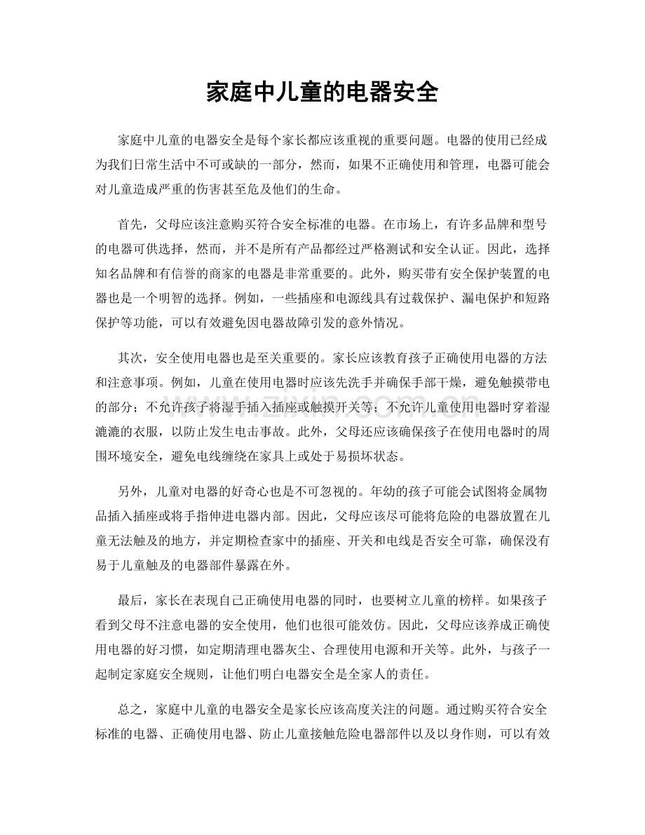 家庭中儿童的电器安全.docx_第1页