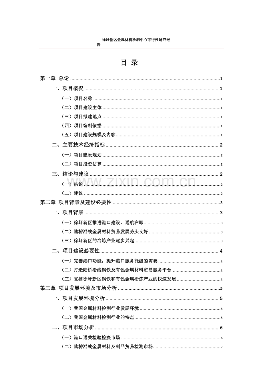 徐圩新区金属材料检测中心项目可行性研究报告.doc_第2页