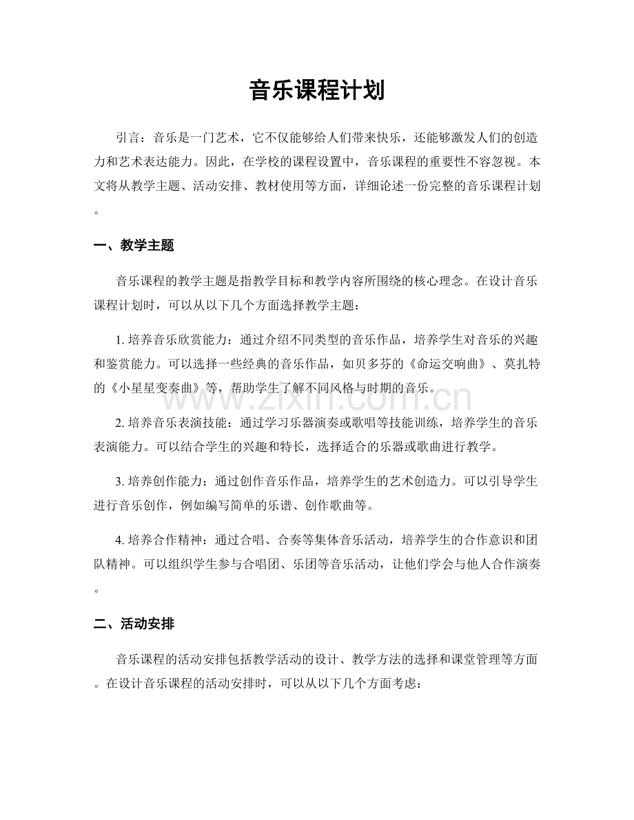 音乐课程计划.docx_第1页