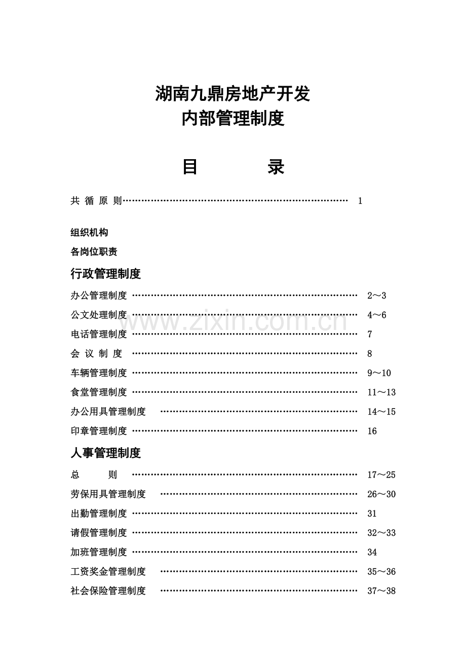 地产开发有限公司内部管理制度模板.doc_第1页