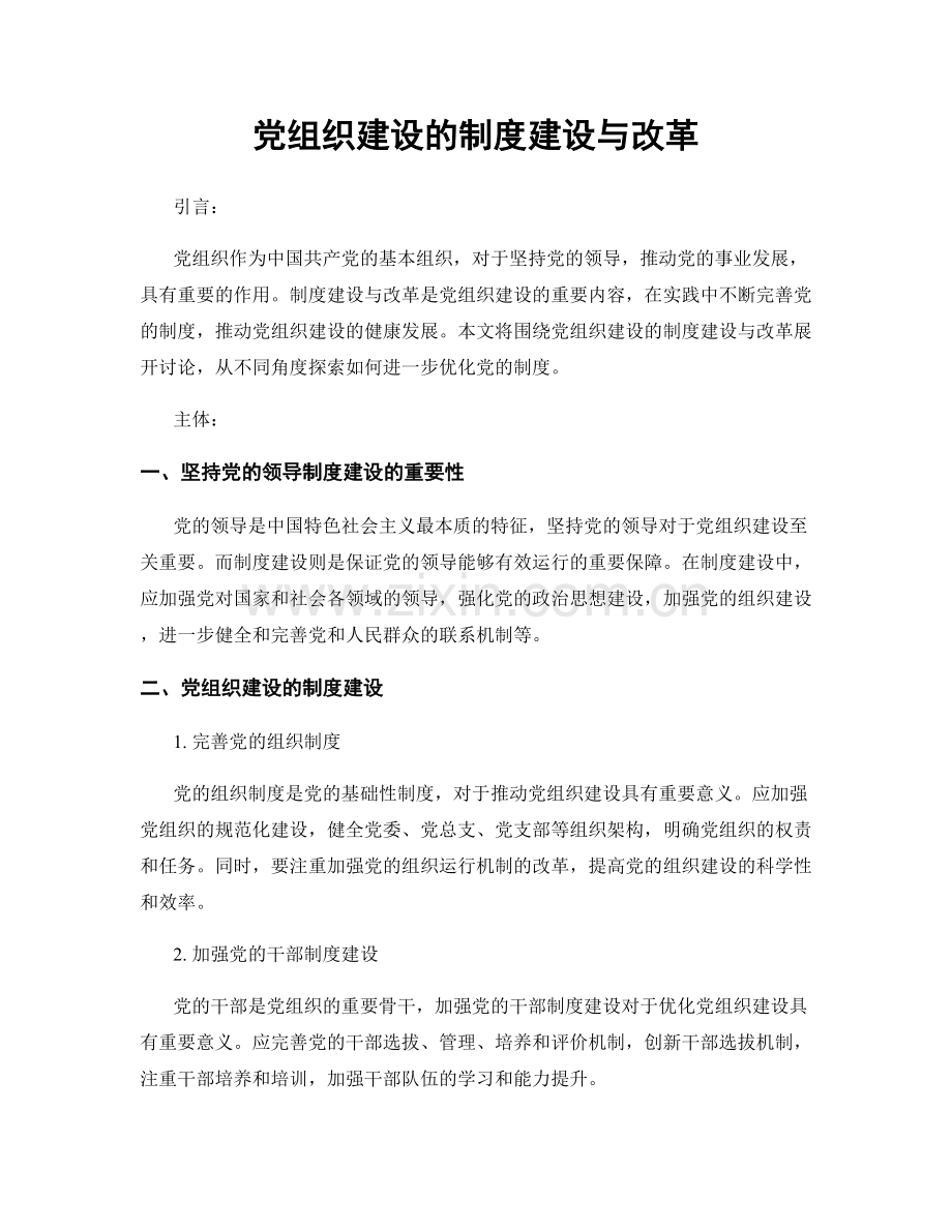 党组织建设的制度建设与改革.docx_第1页