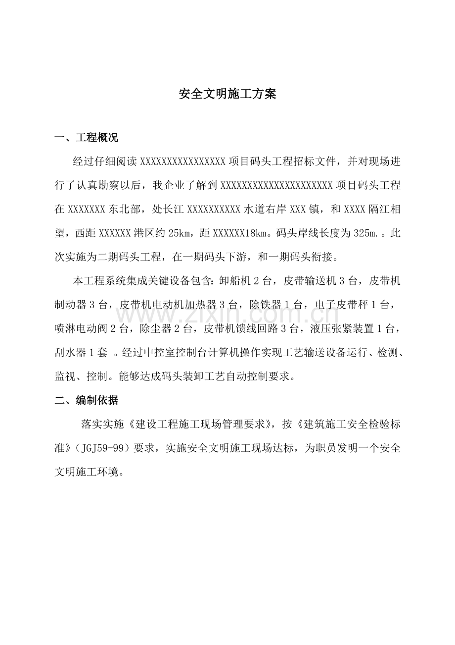 码头综合项目工程安全文明综合项目施工专项方案.doc_第2页