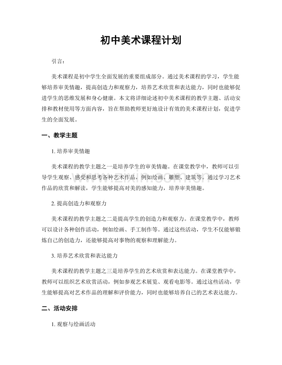 初中美术课程计划.docx_第1页