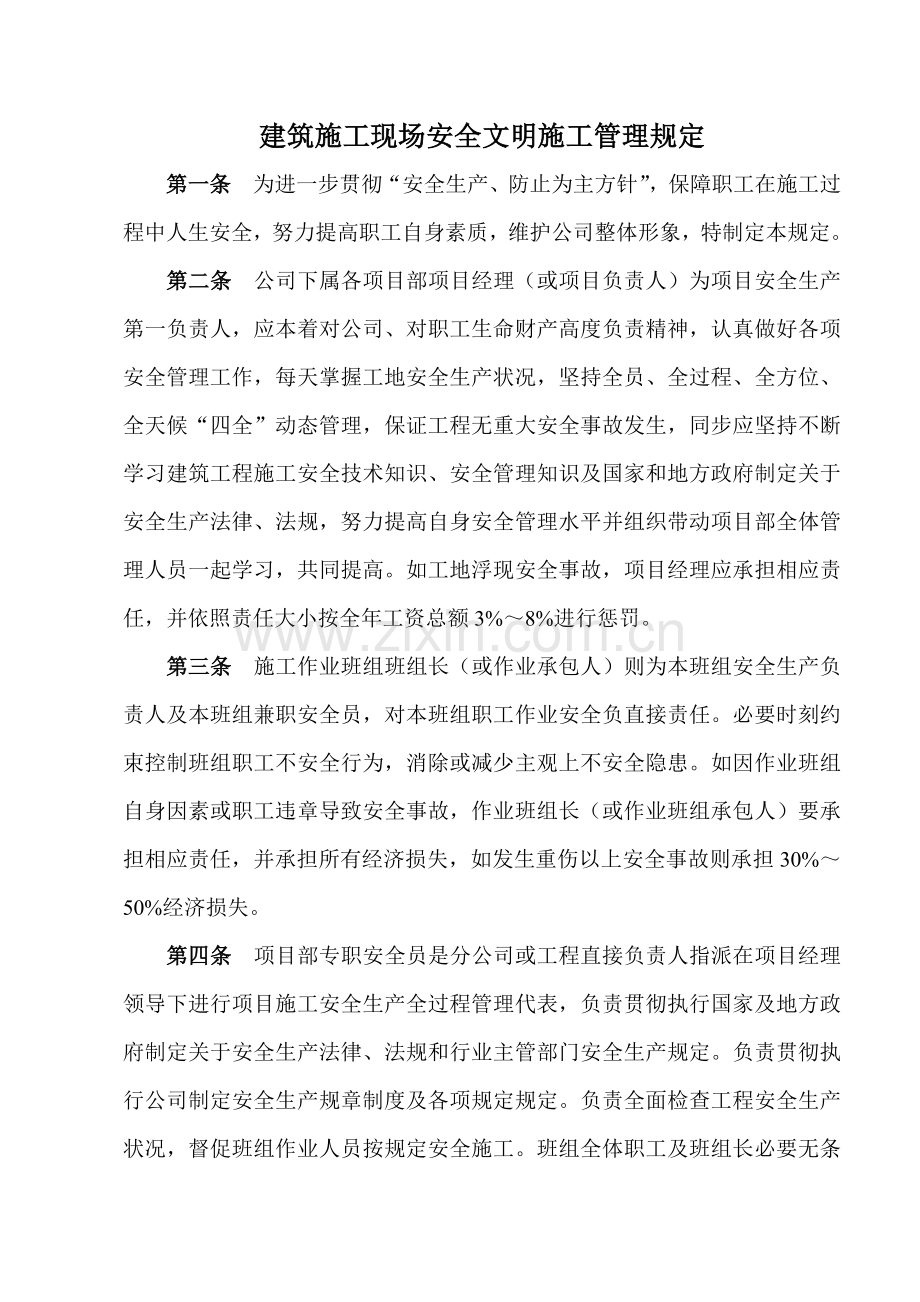 建筑工程综合项目施工现场安全文明综合项目施工管理详细规定.doc_第1页