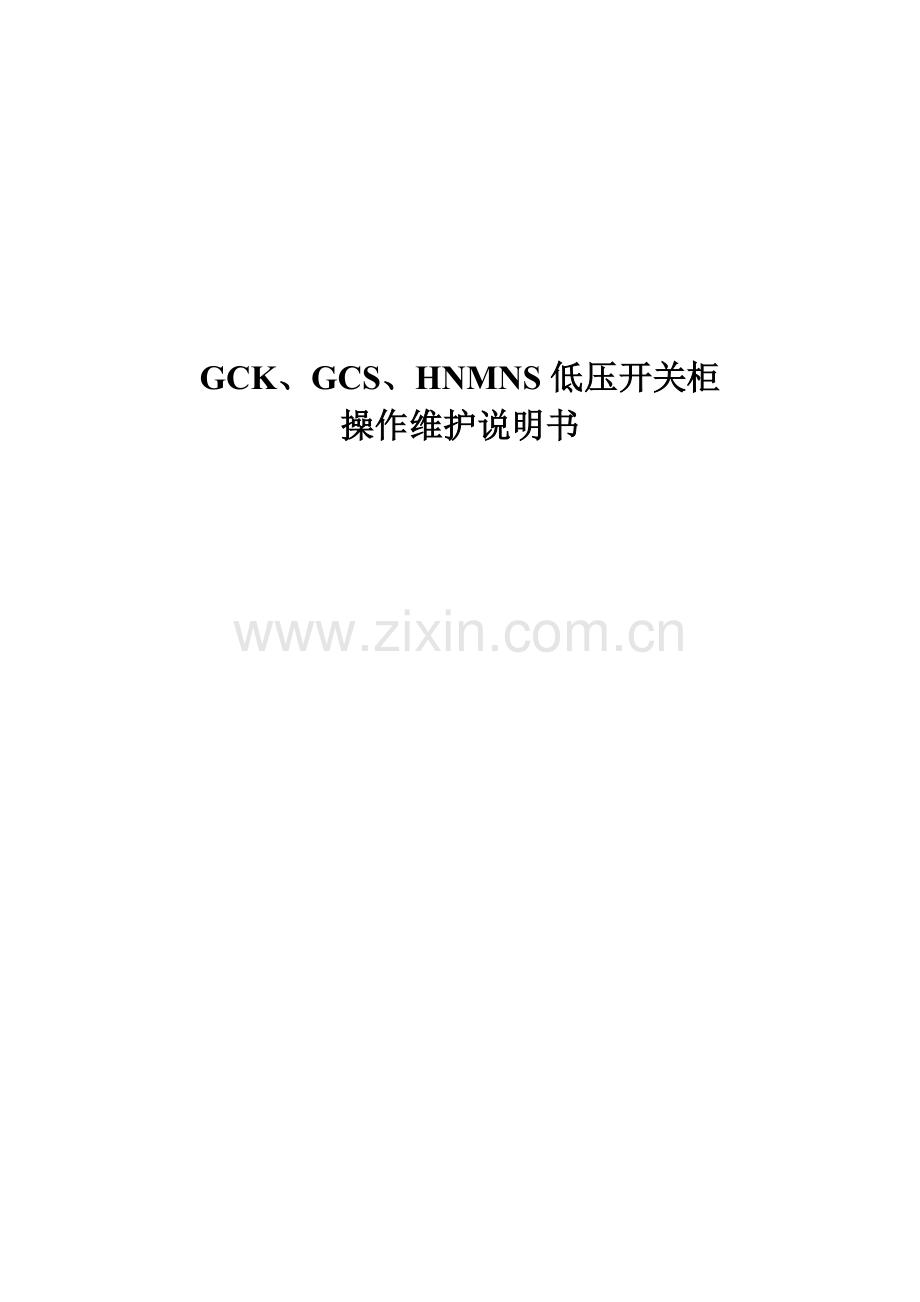 GCKGCSHNMNS低压开关柜操作维护说明指导书.doc_第1页